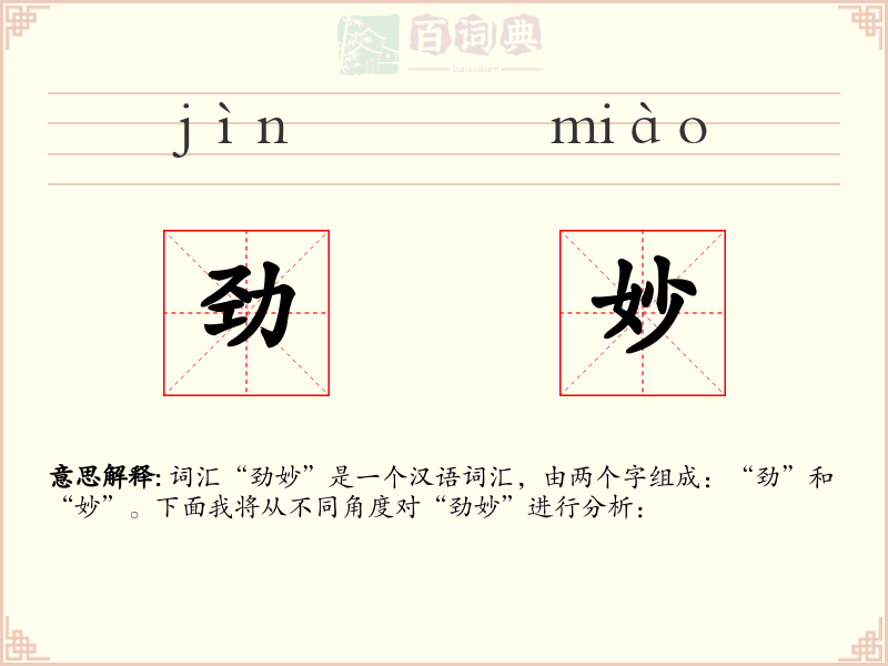 劲妙