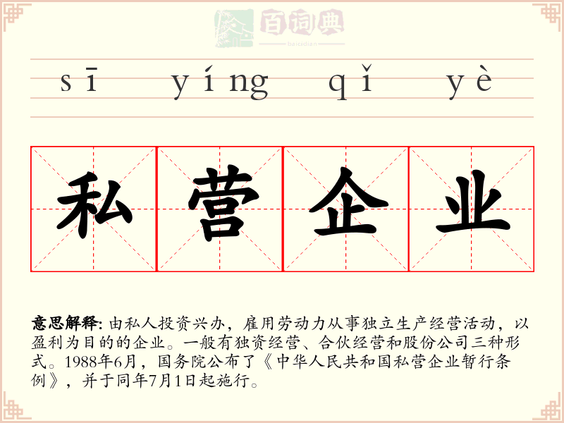 私营企业
