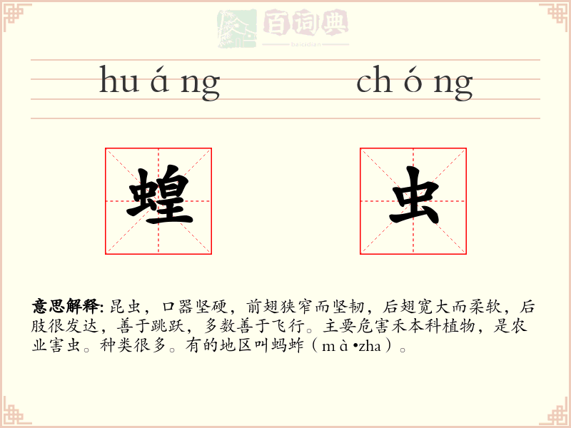 蝗虫