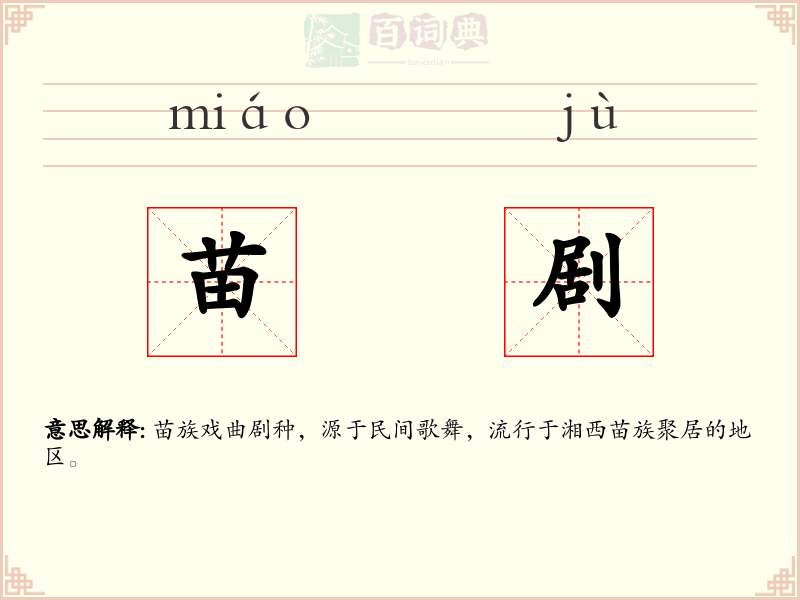 苗剧