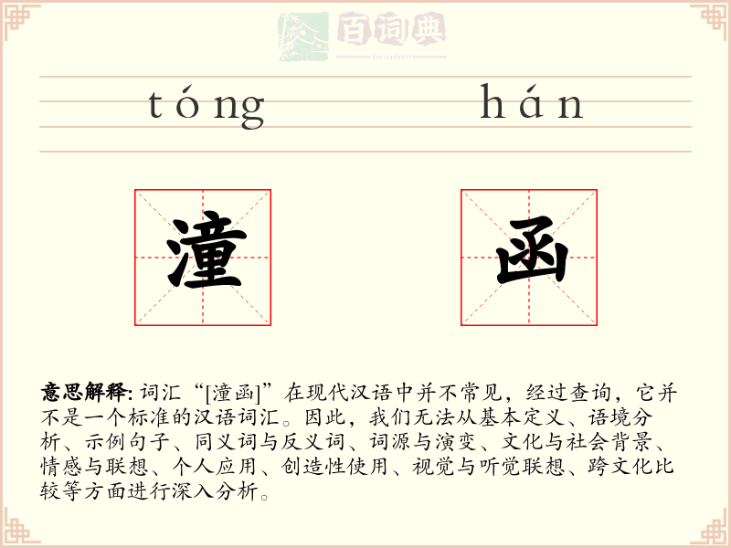潼函