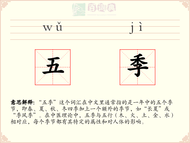 五季