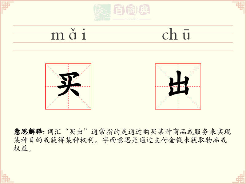 买出