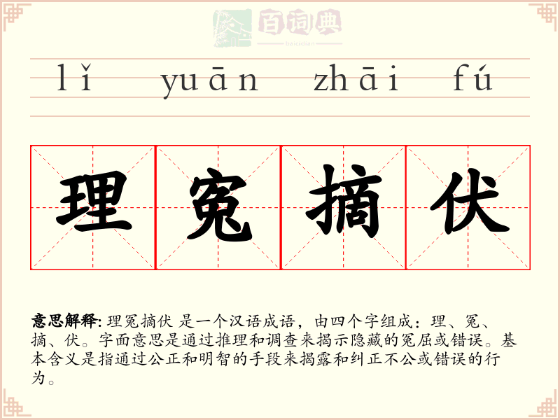 理寃摘伏