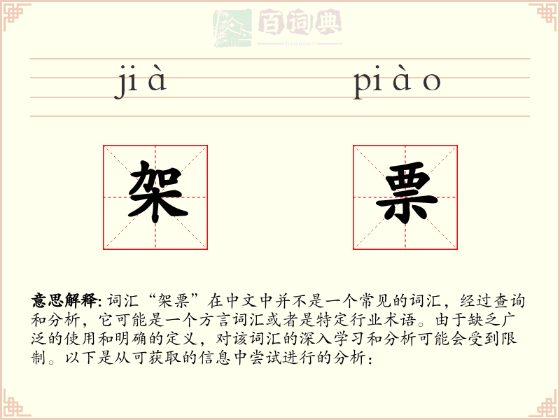 架票