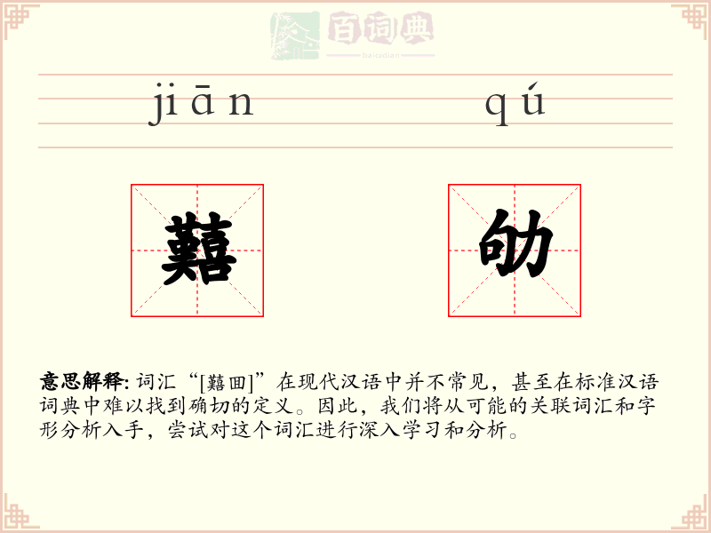 囏劬