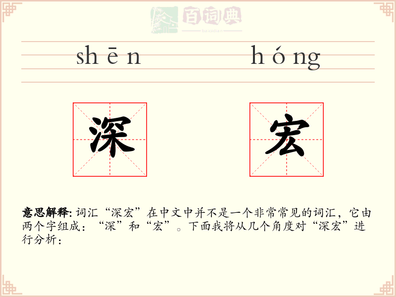 深宏