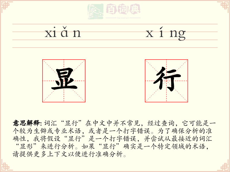 显行