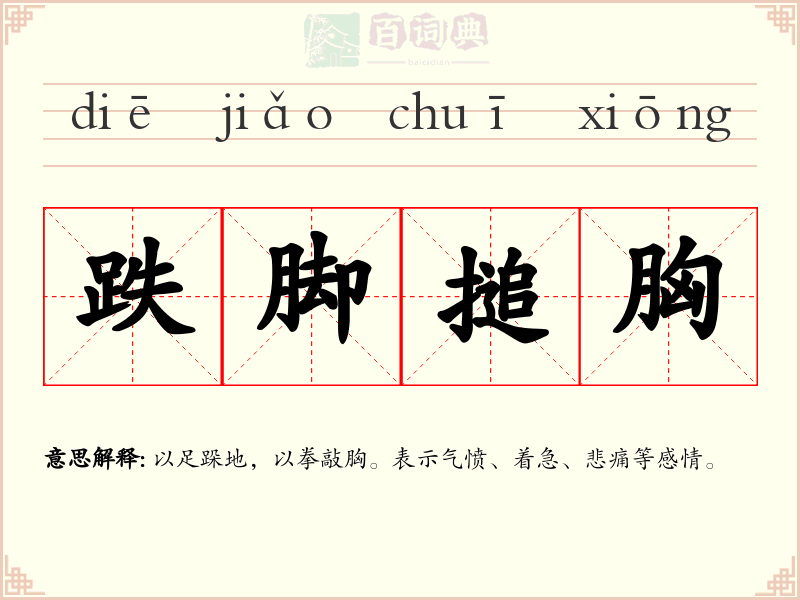 跌脚搥胸