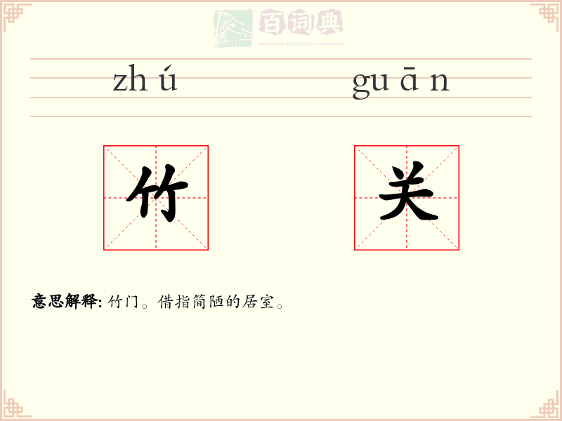 竹关