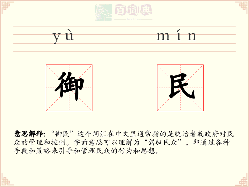 御民