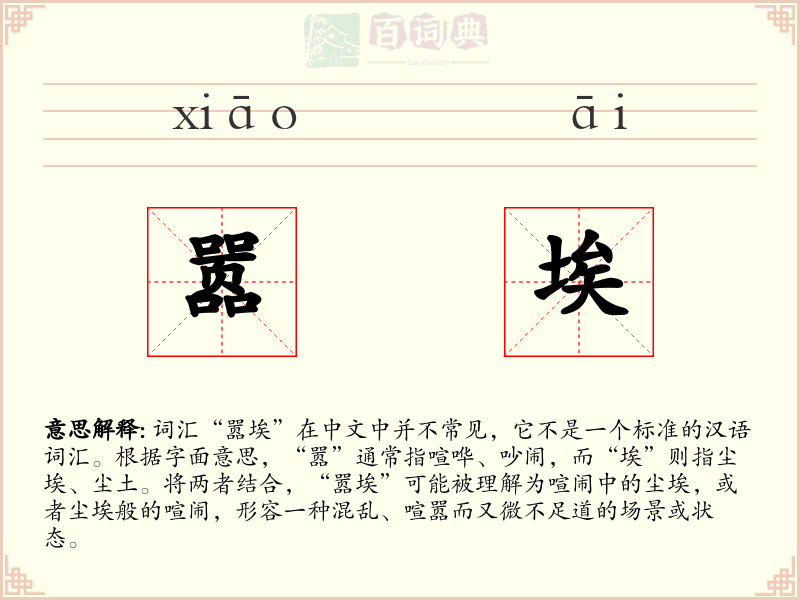 嚣埃