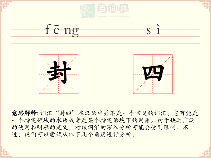 封四