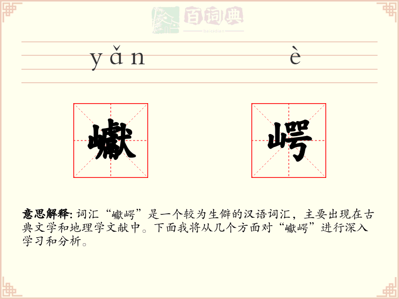 巘崿