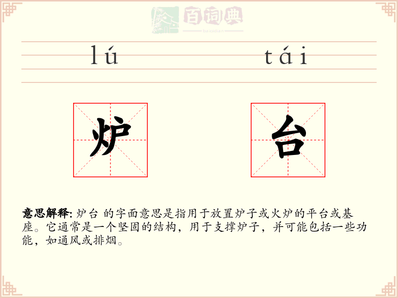 炉台