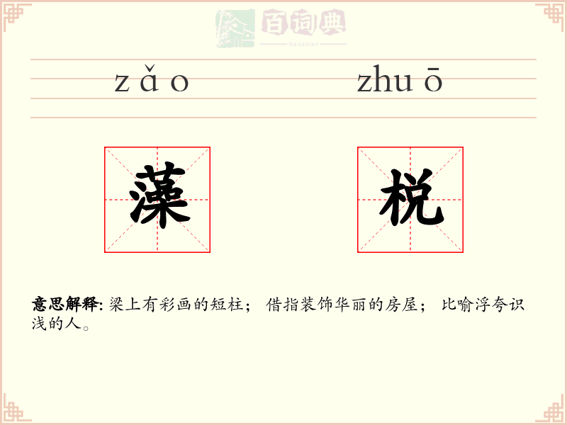 藻棁