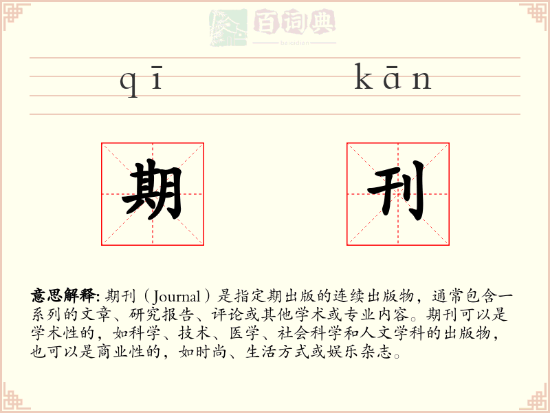 期刊