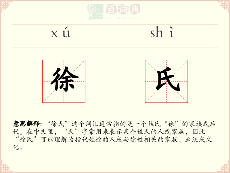 徐氏