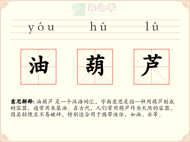 油葫芦