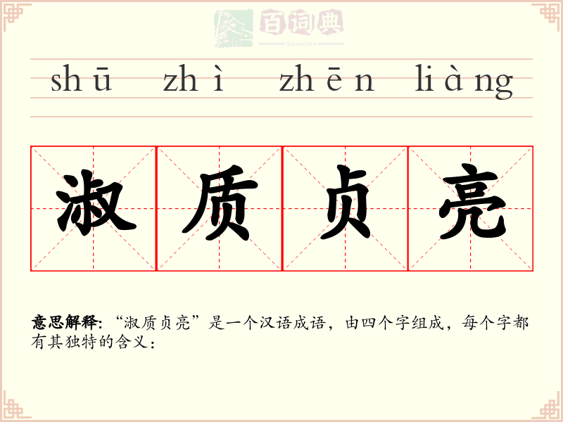 淑质贞亮