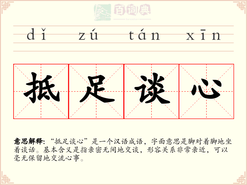 抵足谈心