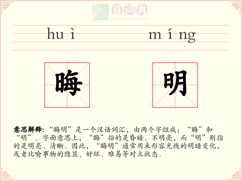 晦明