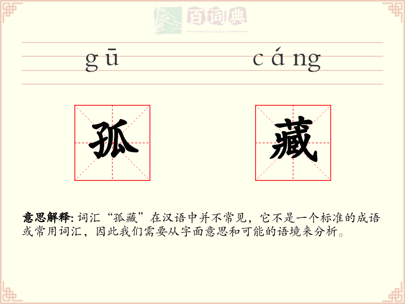 孤藏