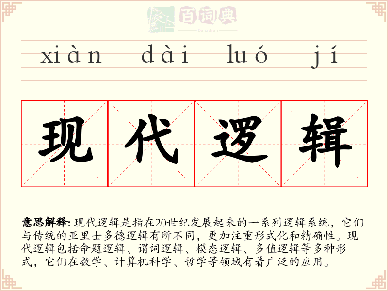 现代逻辑