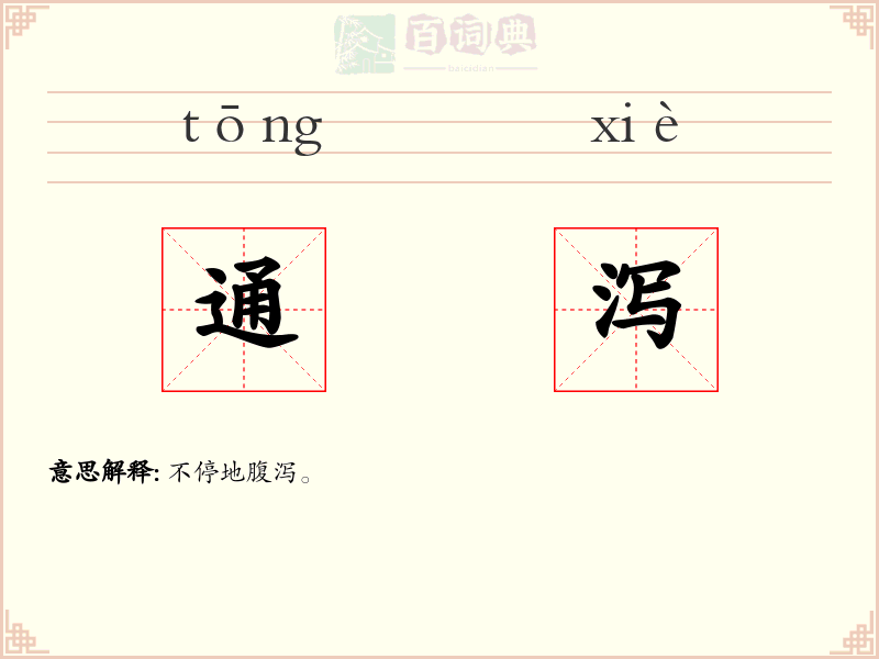 通泻