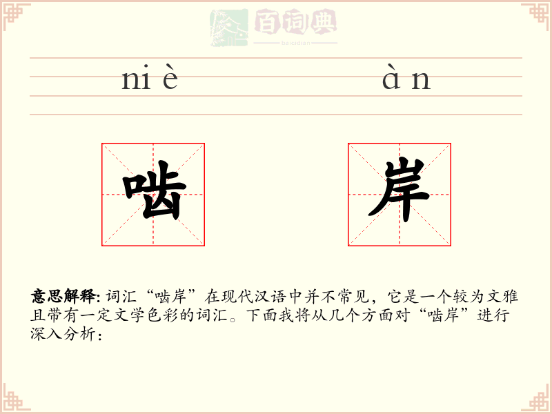 啮岸