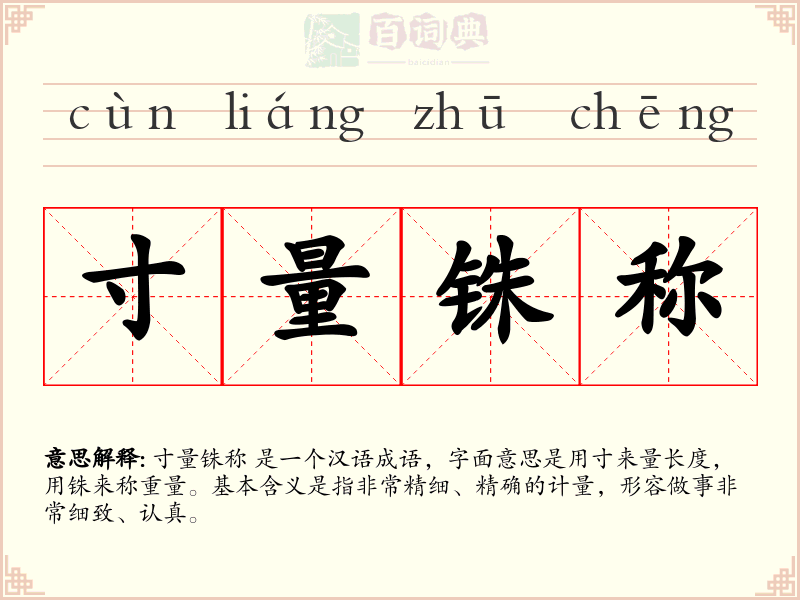 寸量铢称