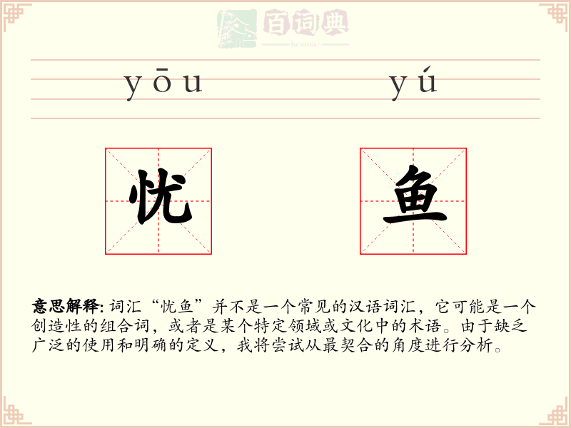 忧鱼