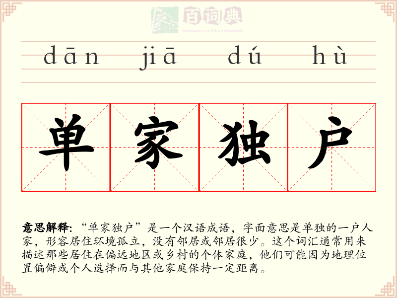单家独户