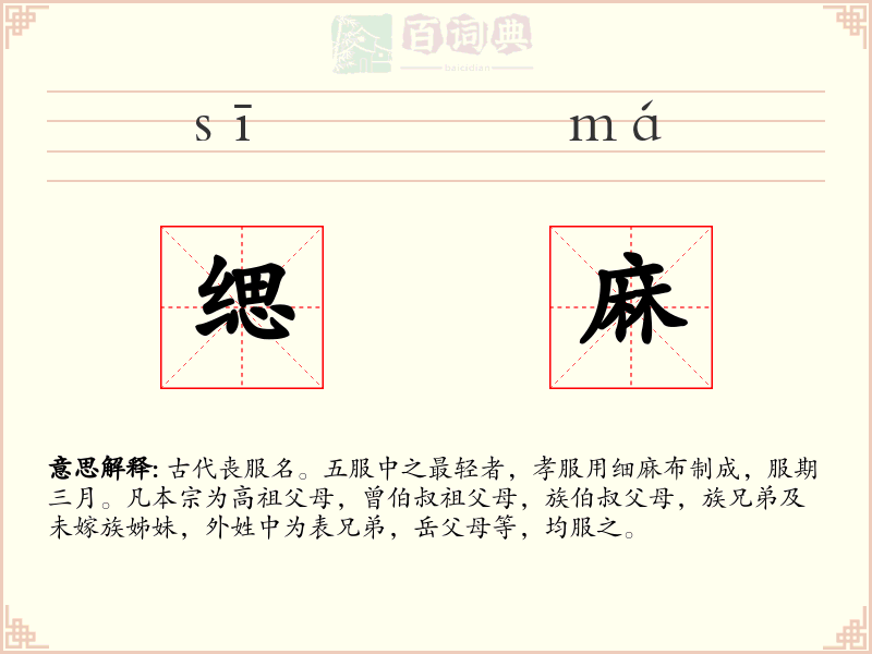 缌麻