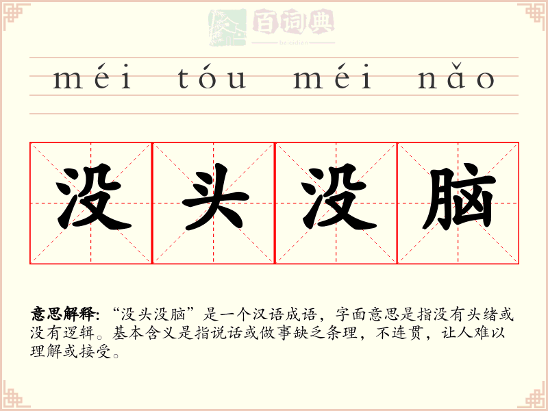 没头没脑