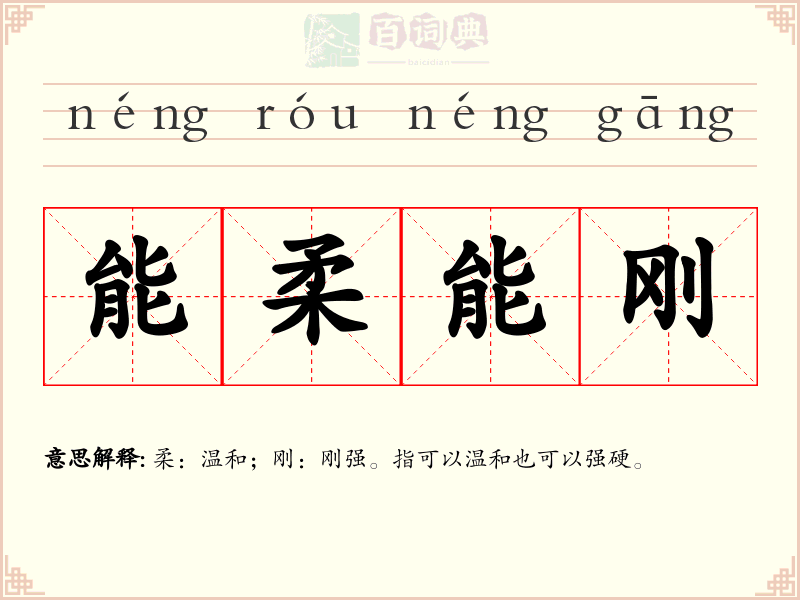 能柔能刚