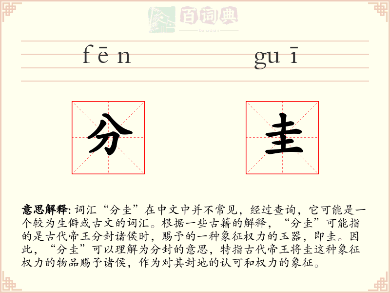 分圭