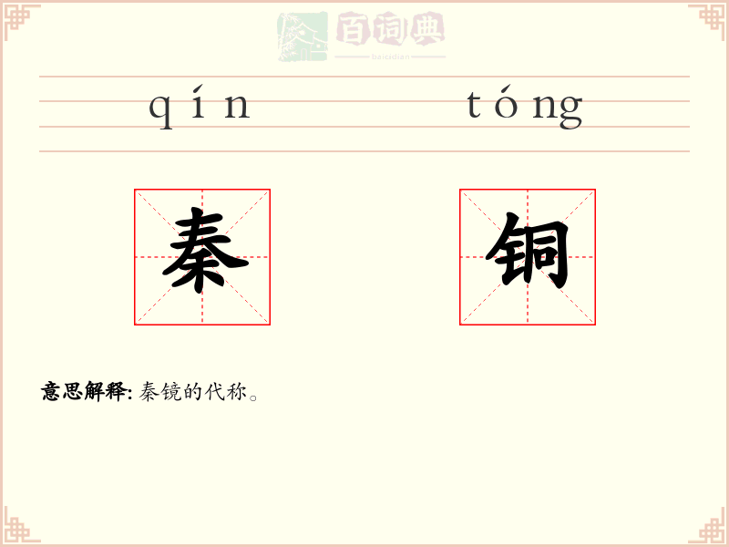 秦铜
