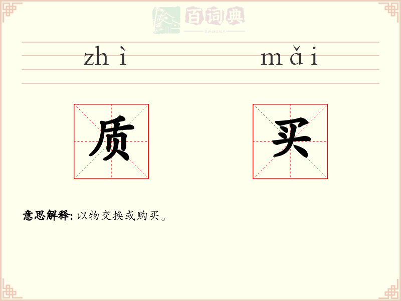 质买
