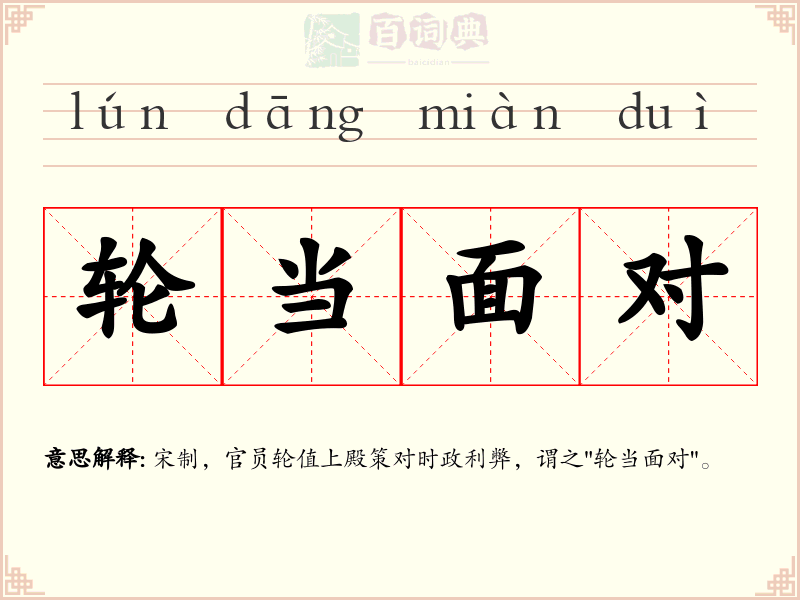 轮当面对