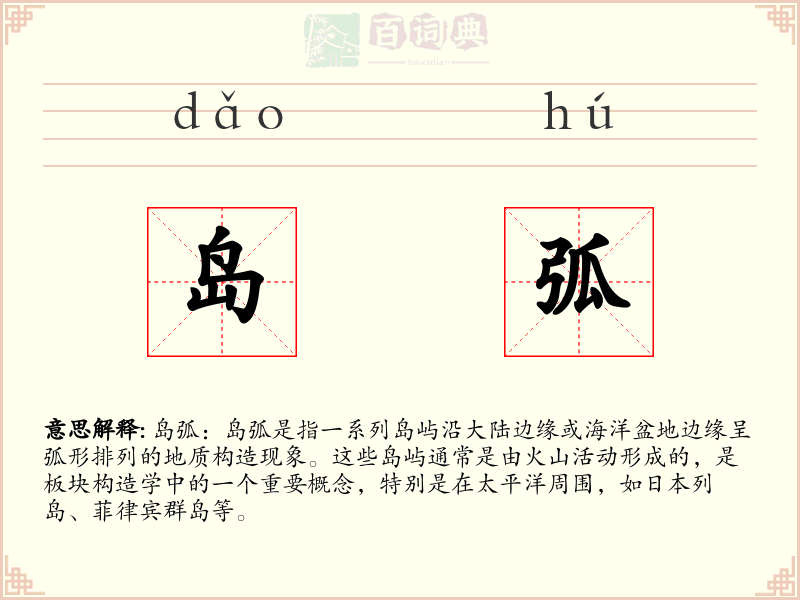 岛弧