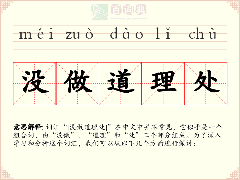 没做道理处