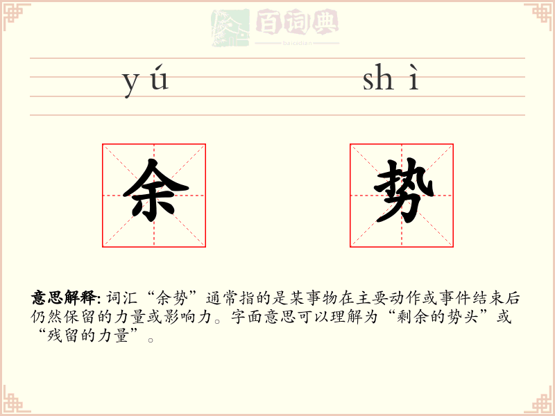 余势