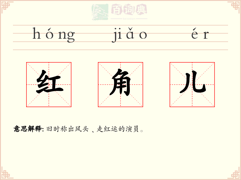 红角儿