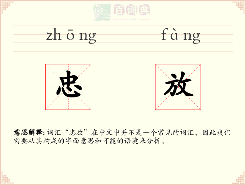 忠放