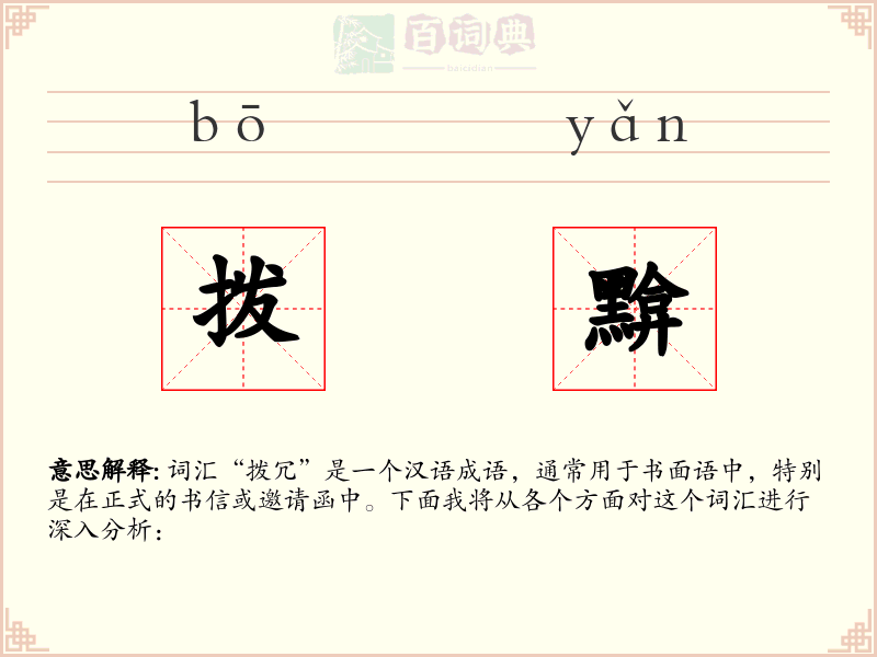拨黭