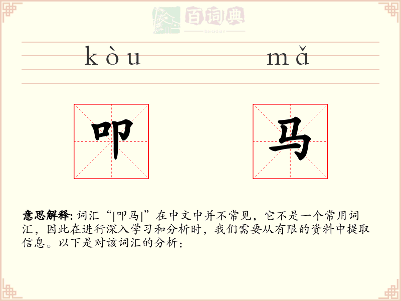 叩马