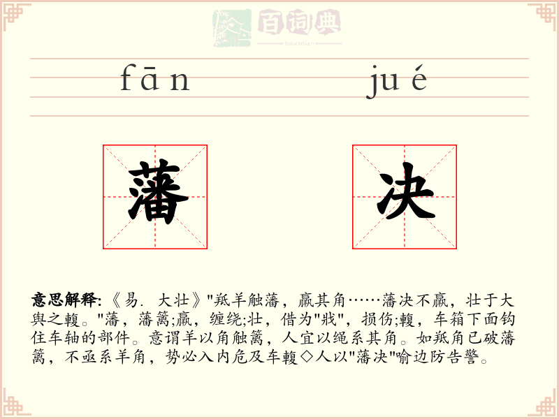 藩决