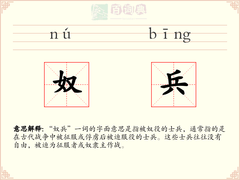 奴兵