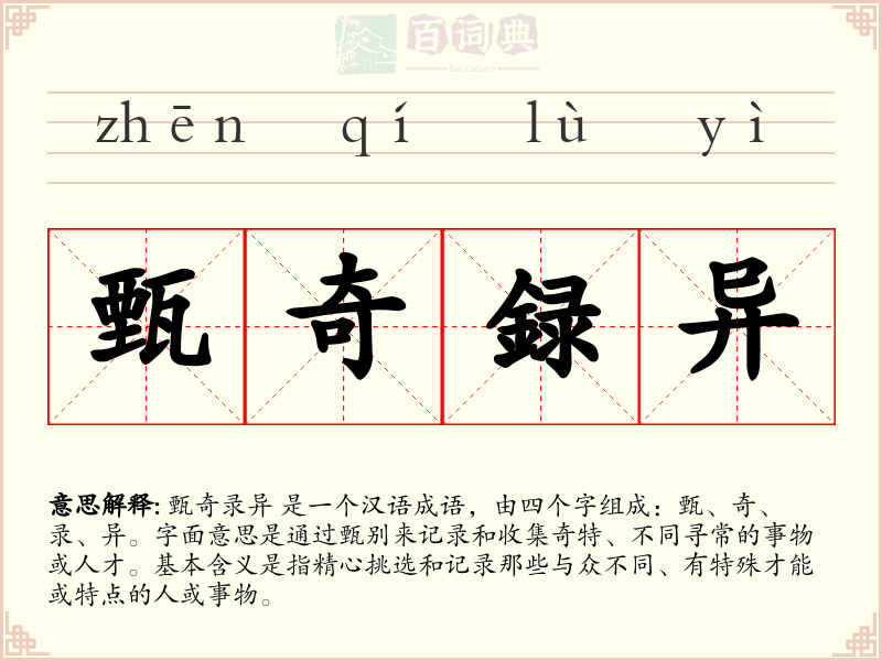 甄奇録异